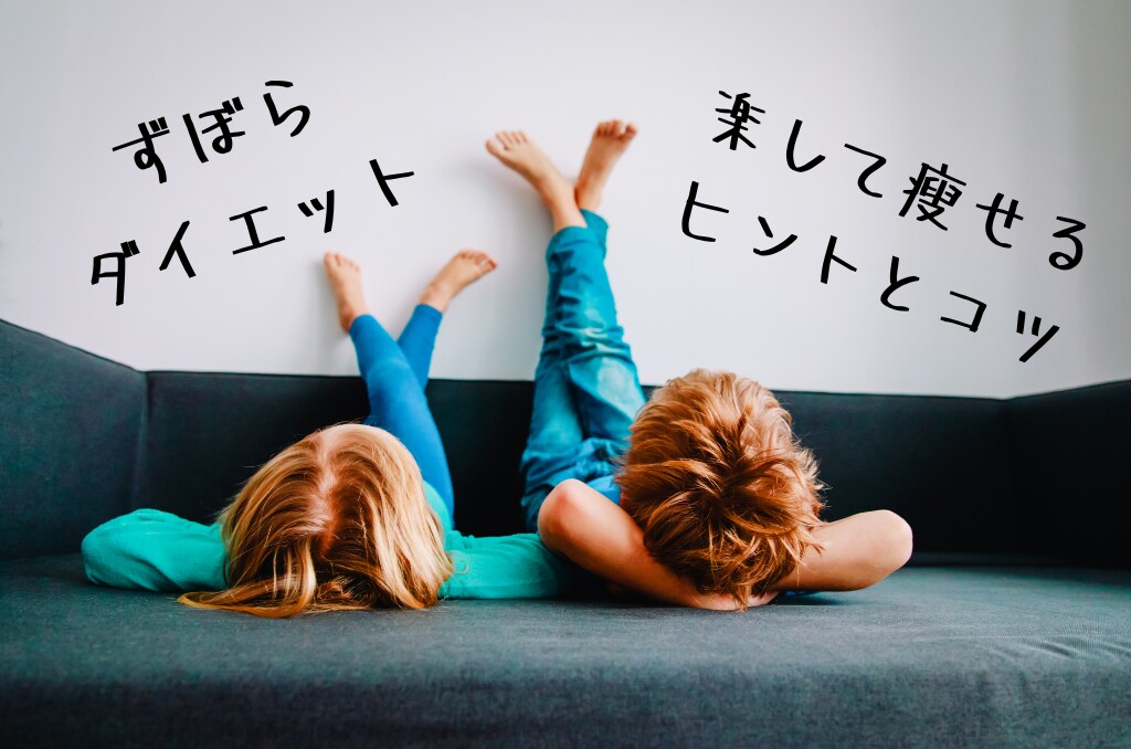 激しい運動・食事制限せずに痩せた方法お教えします 『ずぼらダイエット』～楽して瘦せるヒントとコツ～ イメージ1