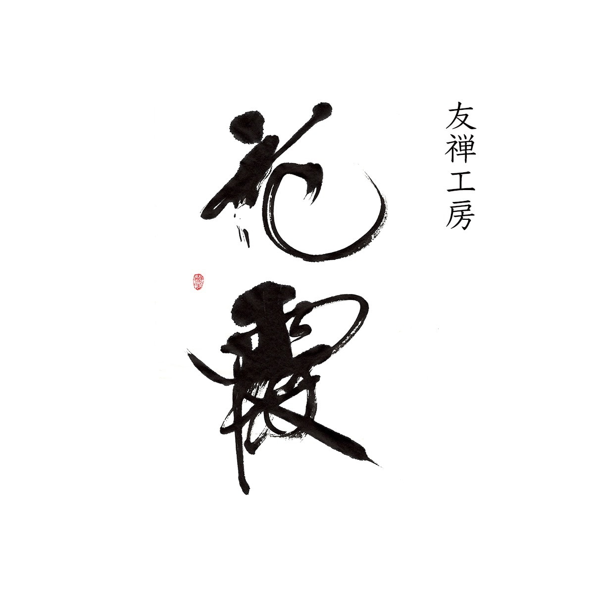 商用可!書道家が手描き筆文字の店舗ロゴを制作します 想いと物語を一本の線に込めた、 記憶に残る「描く筆文字」。 イメージ9