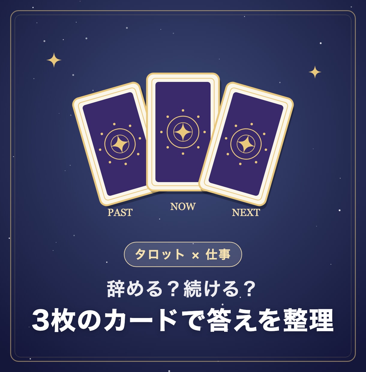 仕事の迷いをタロット3枚で占います 辞める？続ける？3枚のカードで考えを整理 イメージ1