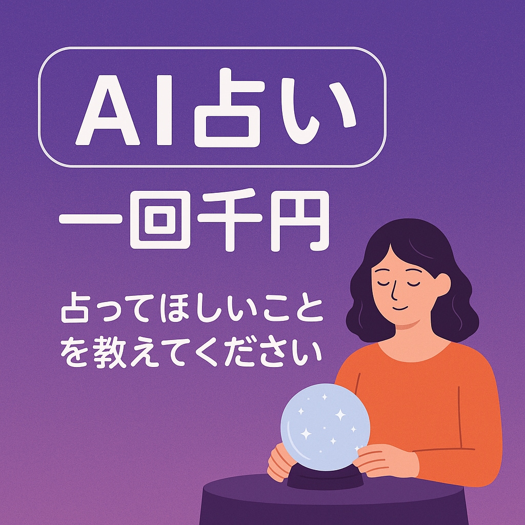 AIが導くあなたの運命を占います 「AIがあなたの心の声と未来を読み解きます」 イメージ1
