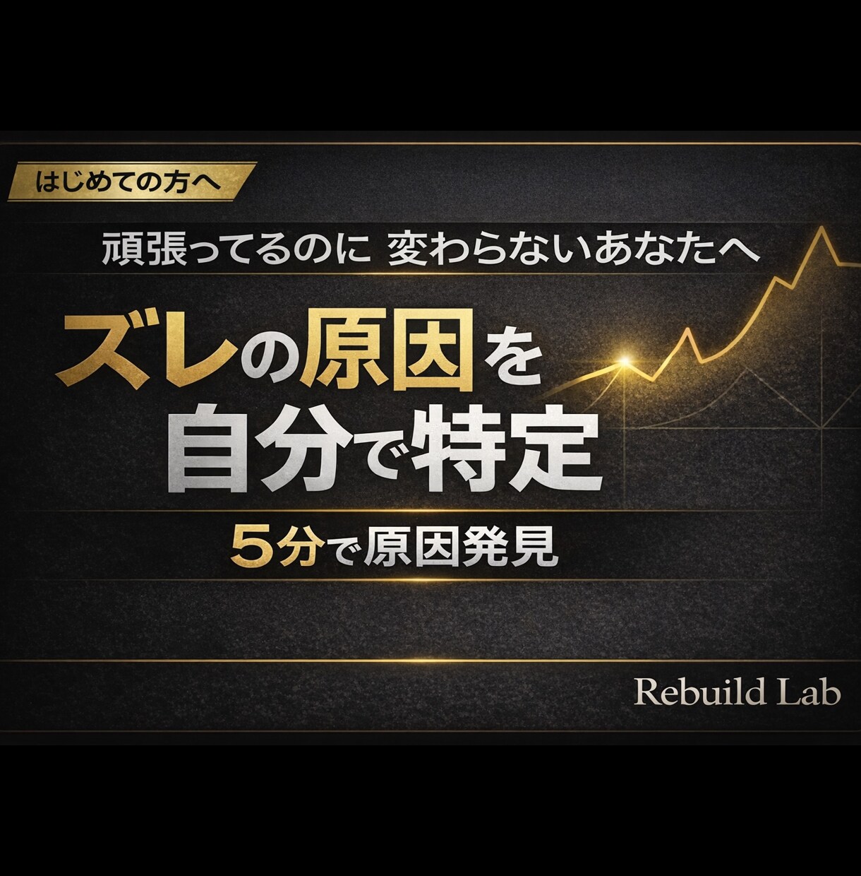 結果が出ない原因を自分で特定できるPDF提供します 自分では気付けないズレを整理し次の一手を明確化 イメージ1