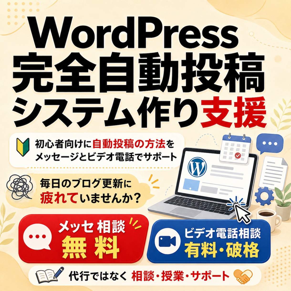 WordPress完全自動投稿システム手伝います 初心者向けに自動投稿の方法をメッセージと通話でサポート イメージ1