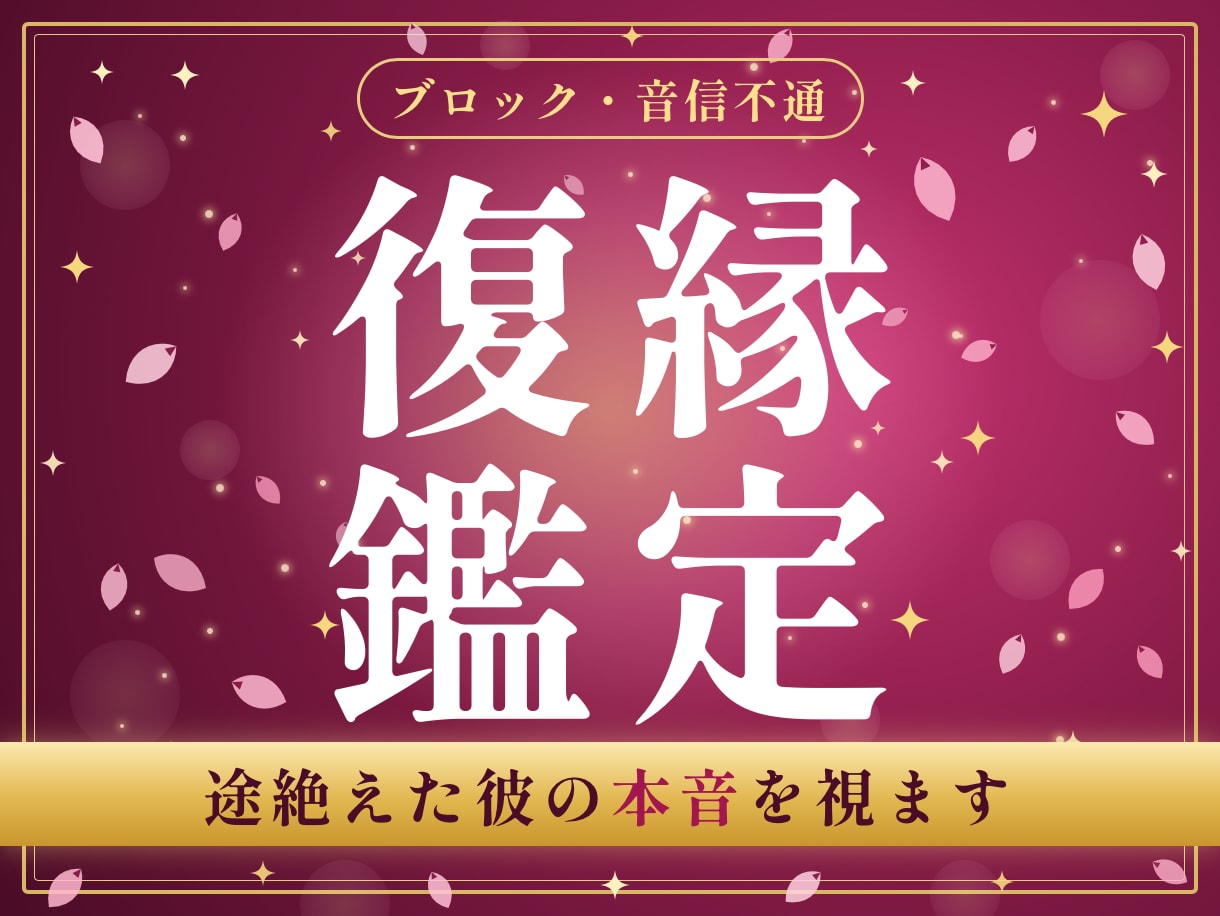復縁・ブロック｜連絡が途絶えた彼の気持ちを視ます 元彼・音信不通｜既読にならない彼の本音を視ます イメージ1