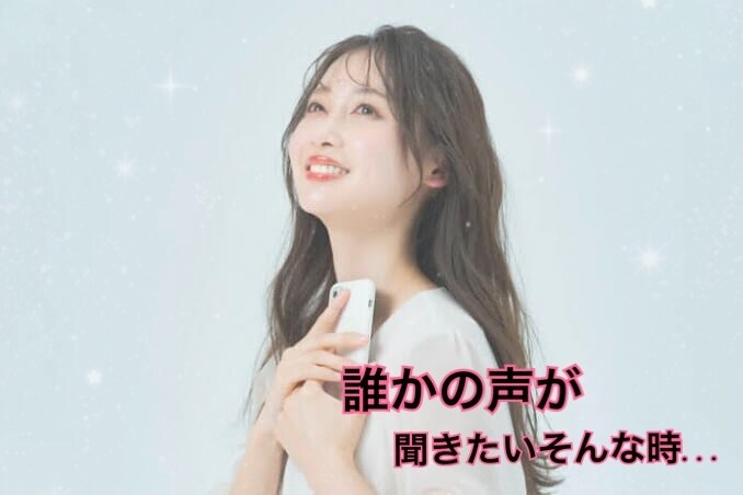 誰かの声が聞きたい時♪お話聞きます 誰かと喋りたいそんな時ありませんか？少しだけでもいいですよ イメージ2