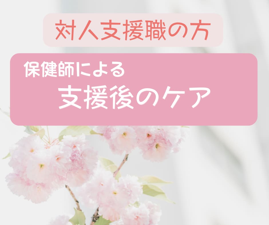 対人支援職の方☆☆支援後の疲れ、保健師がケアします ★メッセージ5回　対人支援職だってこぼしましょう★ イメージ1