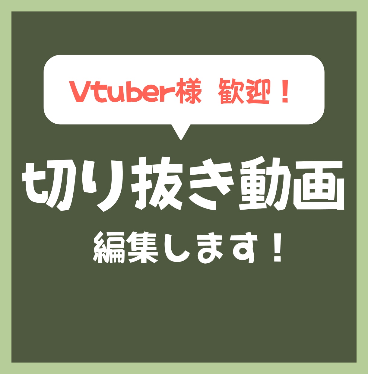 6月末までの特別価格★配信切り抜き動画作成します 【横動画】を投稿したいけど編集の時間が取れない方に！ イメージ1