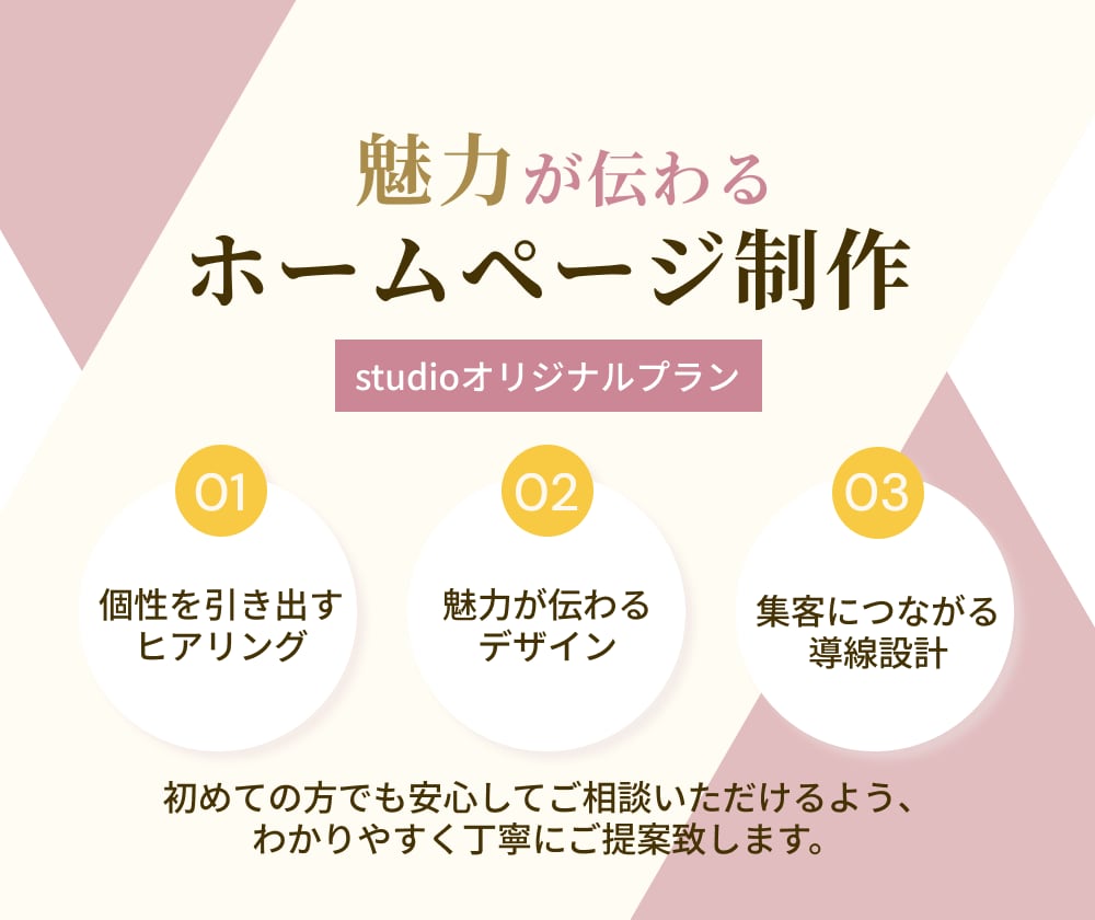 studioで魅力が伝わるホームページ制作します フリーランス・個人事業主様の魅力が伝わるサイトを作ります イメージ1
