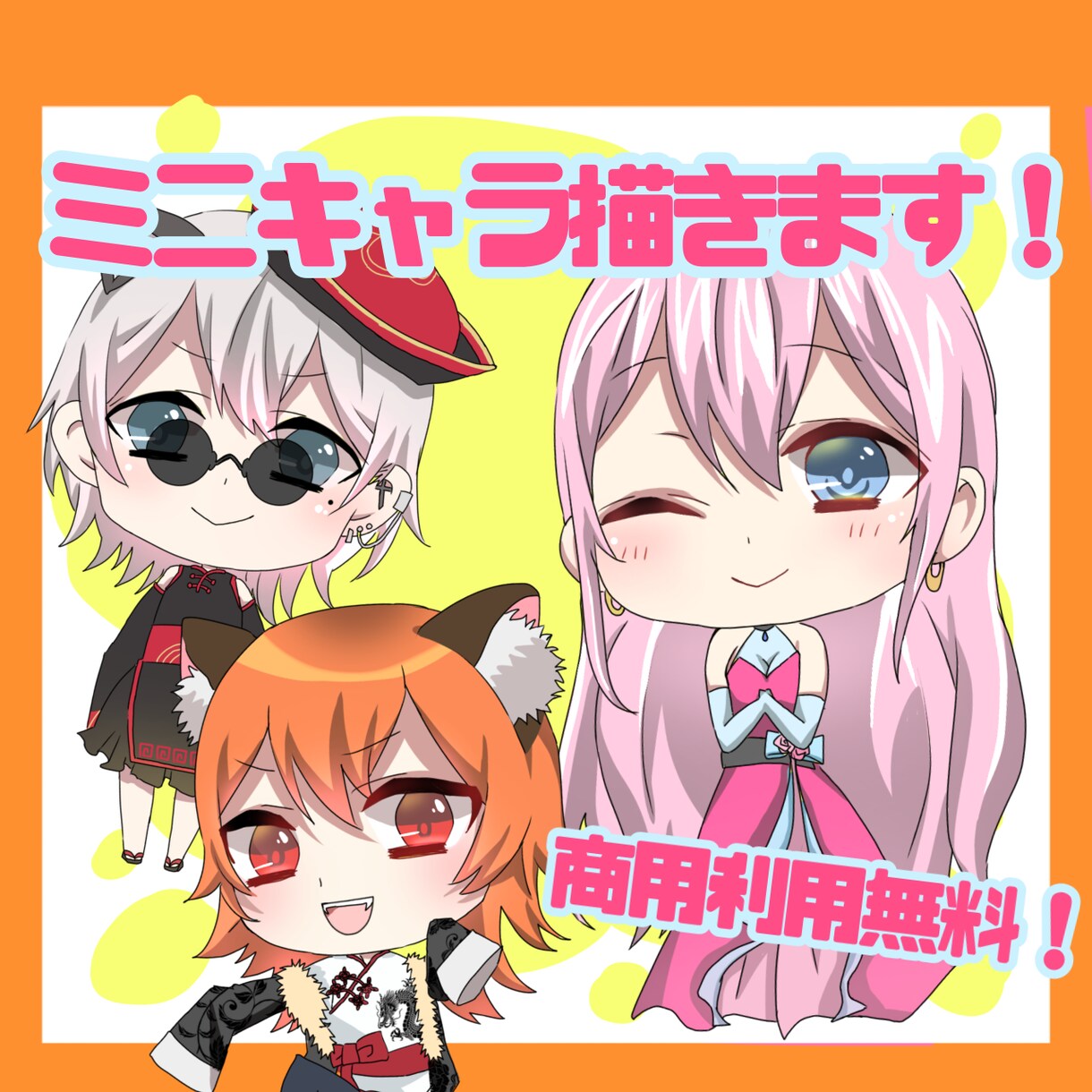 SDキャラ/ミニキャラ/ちびキャラを描きます 商用利用無料！可愛い雰囲気のミニキャラ/SDキャラ イメージ1