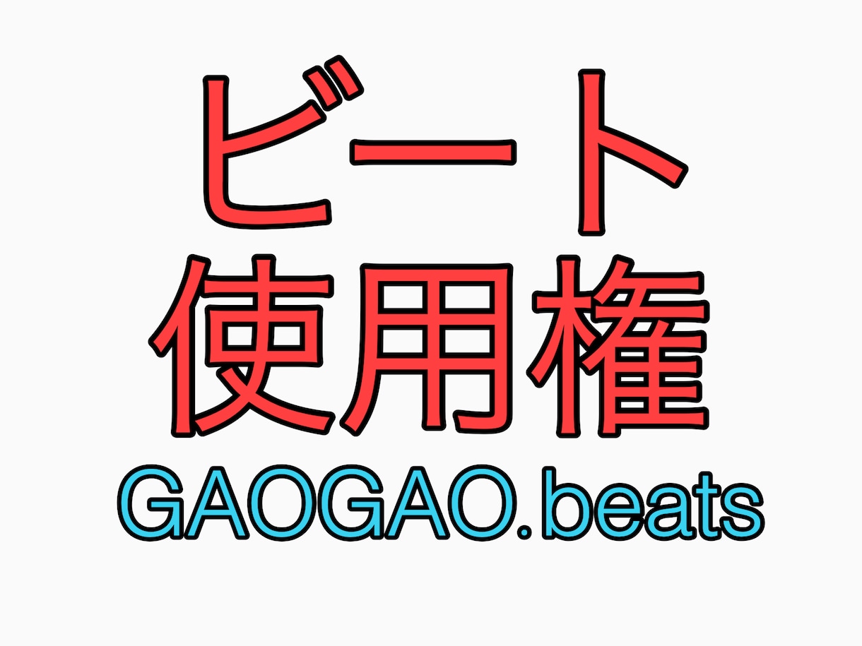 ビート・トラックの使用権を販売致します 購入後、音楽ファイルをデータとして送ります。 イメージ1