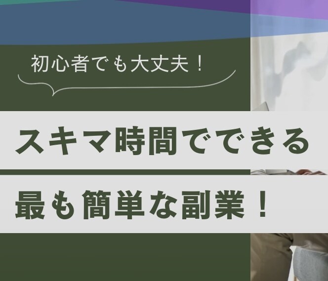 スマホさえあれば誰でも出来る超簡単副業教えます やることは本当に簡単です！家事育児の隙間時間、お手軽に！ イメージ1