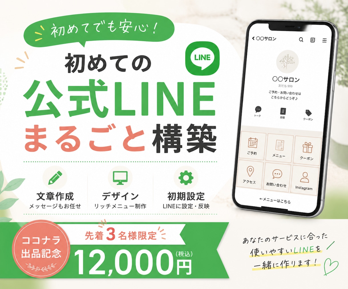 LINE公式アカウントをまるごと構築します 初めてでも安心｜文章・デザイン・導線設計までまとめて対応 イメージ1