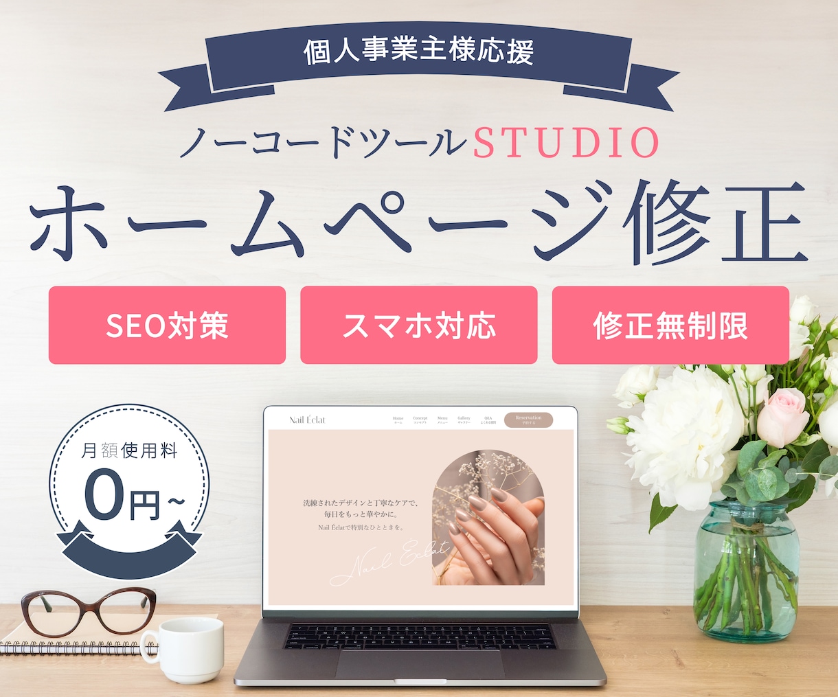 STUDIOでお作りしたホームページ修正します 納品後もしっかりサポートいたします。 イメージ1