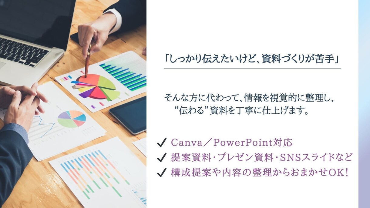 伝わるプレゼン・提案資料を作成します 構成からデザインまで、相手に届くわかりやすい資料に仕上げます イメージ2