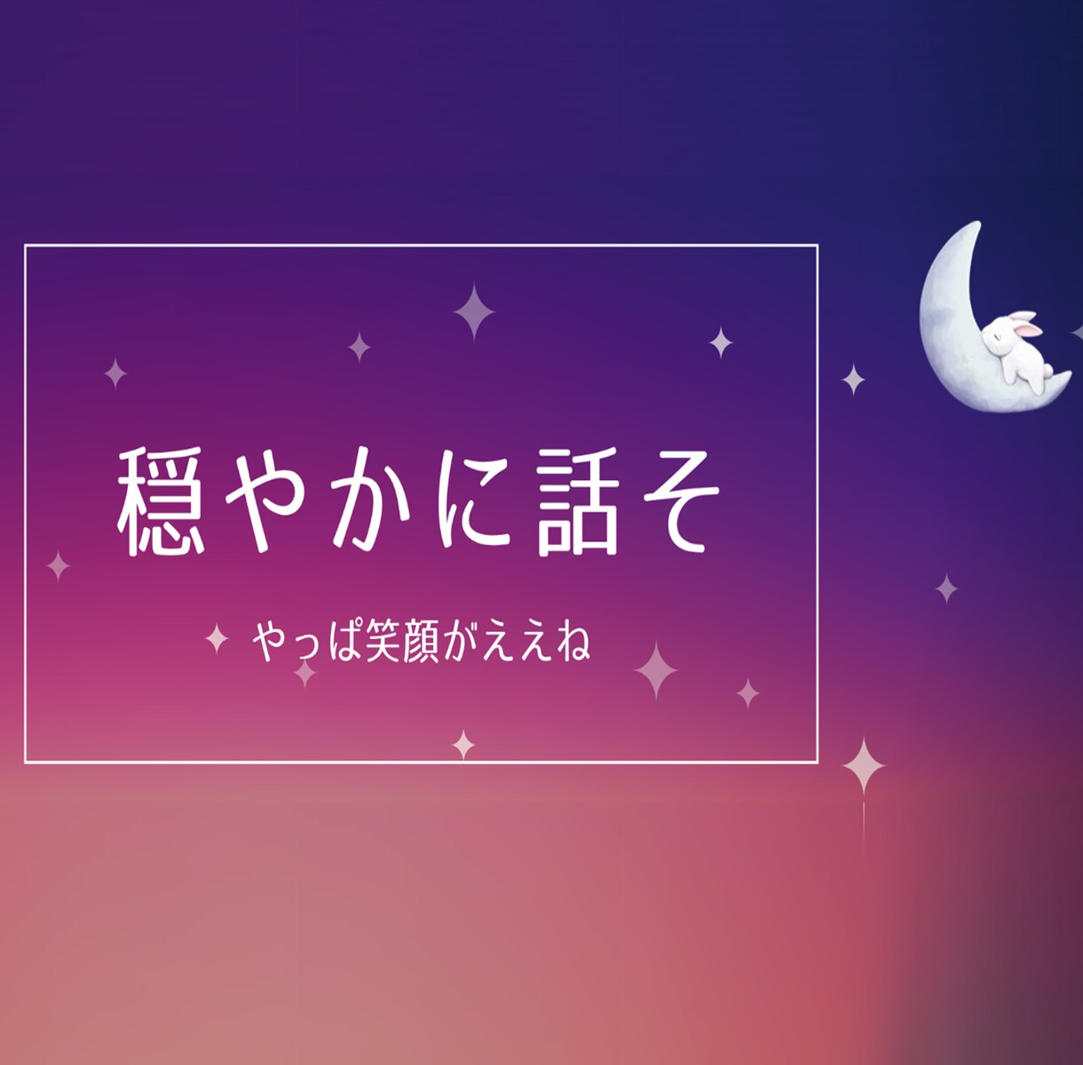 穏やかに話しを聞いて気持ちの整理をお手伝いします いきなり話すのが不安なら声を聞いてメッセージから試してみてな イメージ1