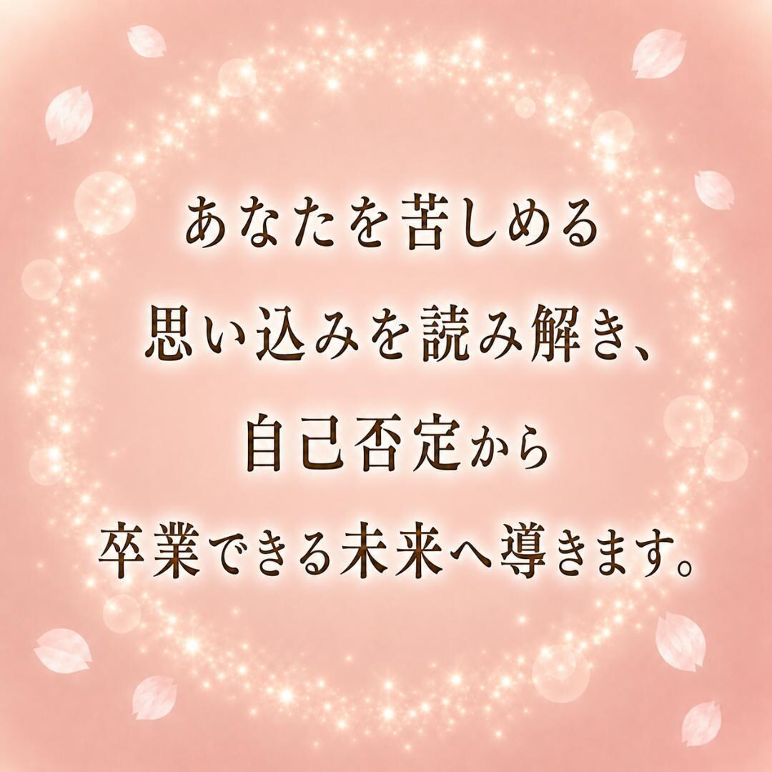 自分責め｜「私が悪い」の心の根っこを見透します 自己否定を繰り返す理由と心の奥を読み解きます イメージ3