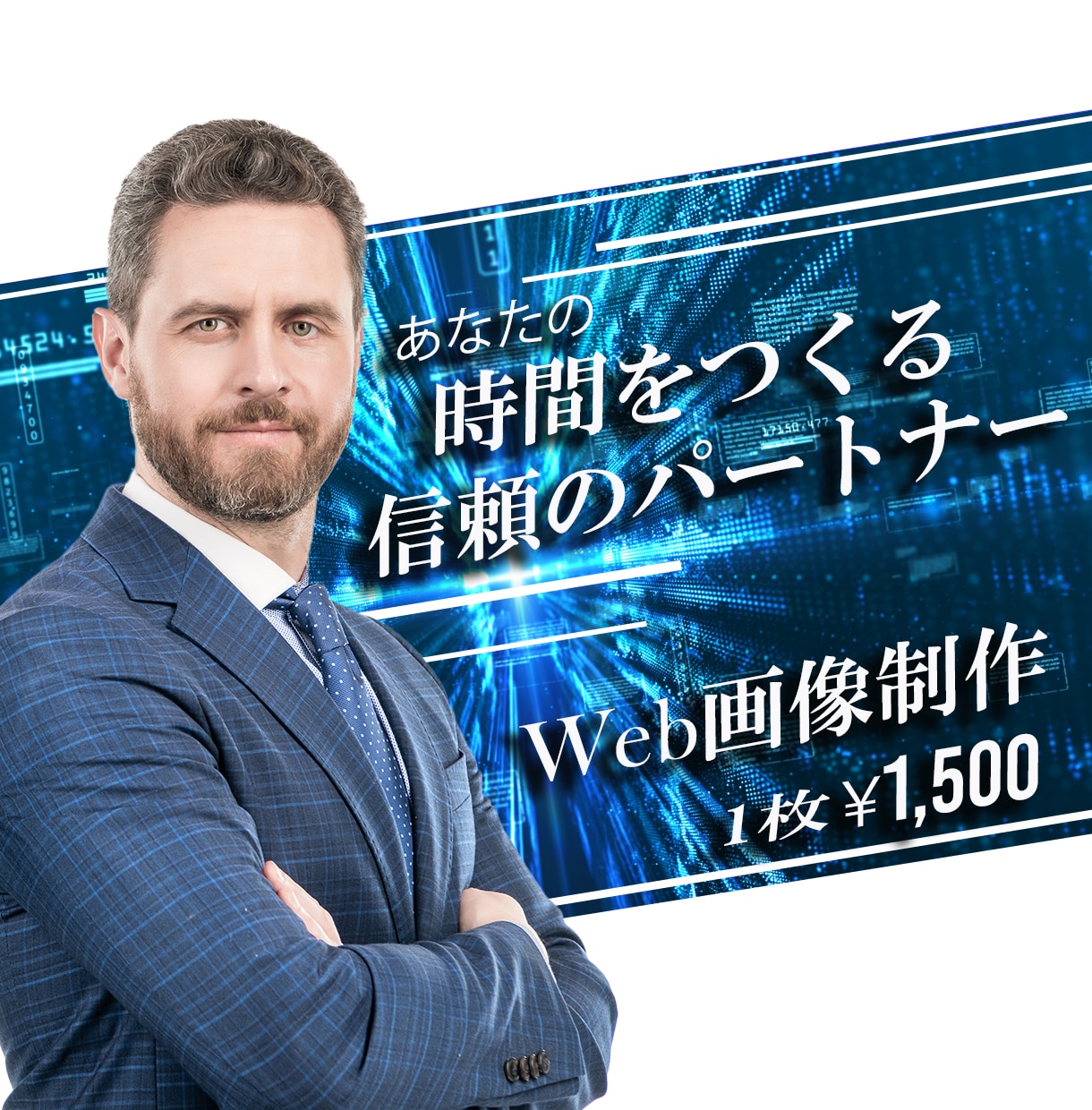 1名様限定！1枚￥1,500でバナー制作を承ります 残り1名様！通常¥3,000が、特別最安値¥1,500！！ イメージ2