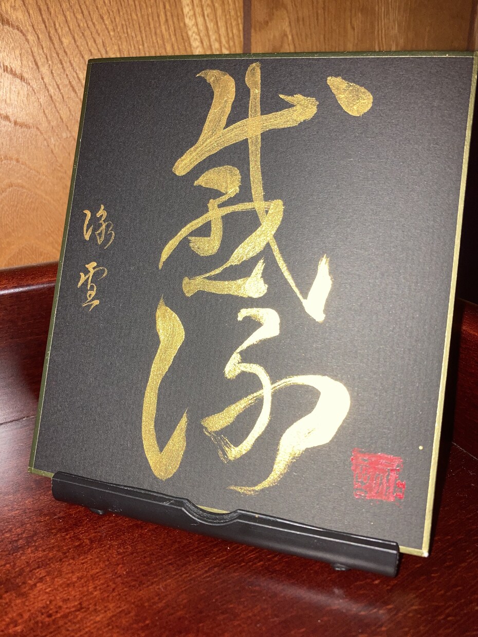 贈り物【ギフト】などのあなた好みの文字を書きます 珍しい金色墨汁で書いた1/4サイズ色紙をご提供いたします。 イメージ1