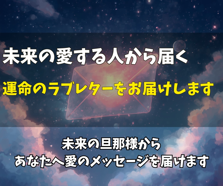 未来の婚約者からあなただけのラブレターを届けます まだ見ぬ運命の人が伝えたい愛の言葉と二人を未来を読み解きます イメージ1