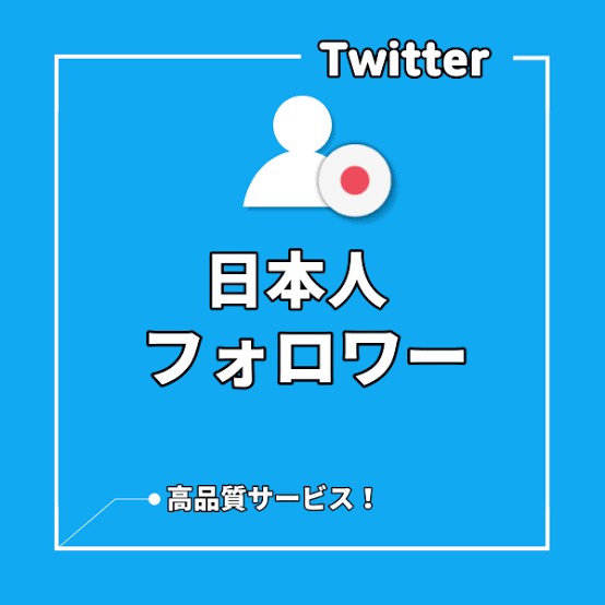 Twitter日本人フォロワー500人増加します 日本人フォロワー増えるまで宣伝させて頂きます イメージ1