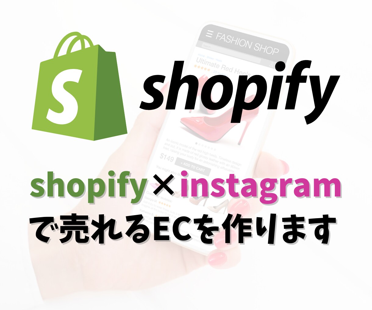 shopify×インスタで売れるECを作ります Instagram集客を狙ったECサイトを構築 イメージ1