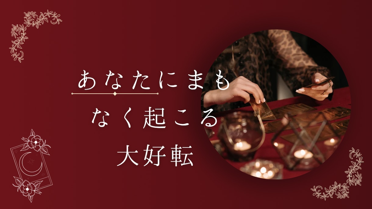 人に言えない秘めた恋応援します 秘密の恋・複雑愛専門｜心に寄り添う霊感タロット鑑定 イメージ1