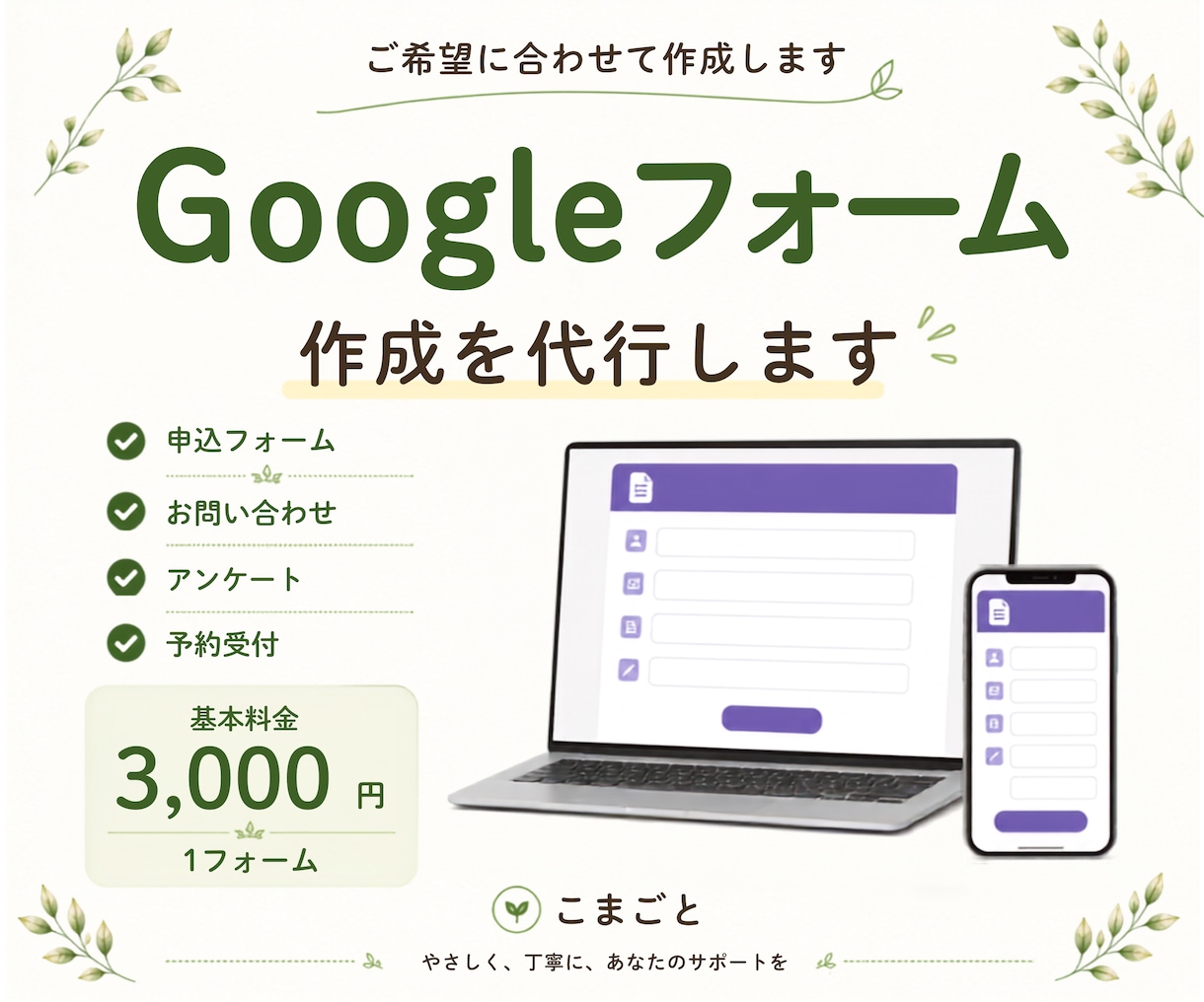 用途に合わせたGoogleフォーム作成を代行します 申込・お問い合わせ・アンケートなど幅広く対応 イメージ1