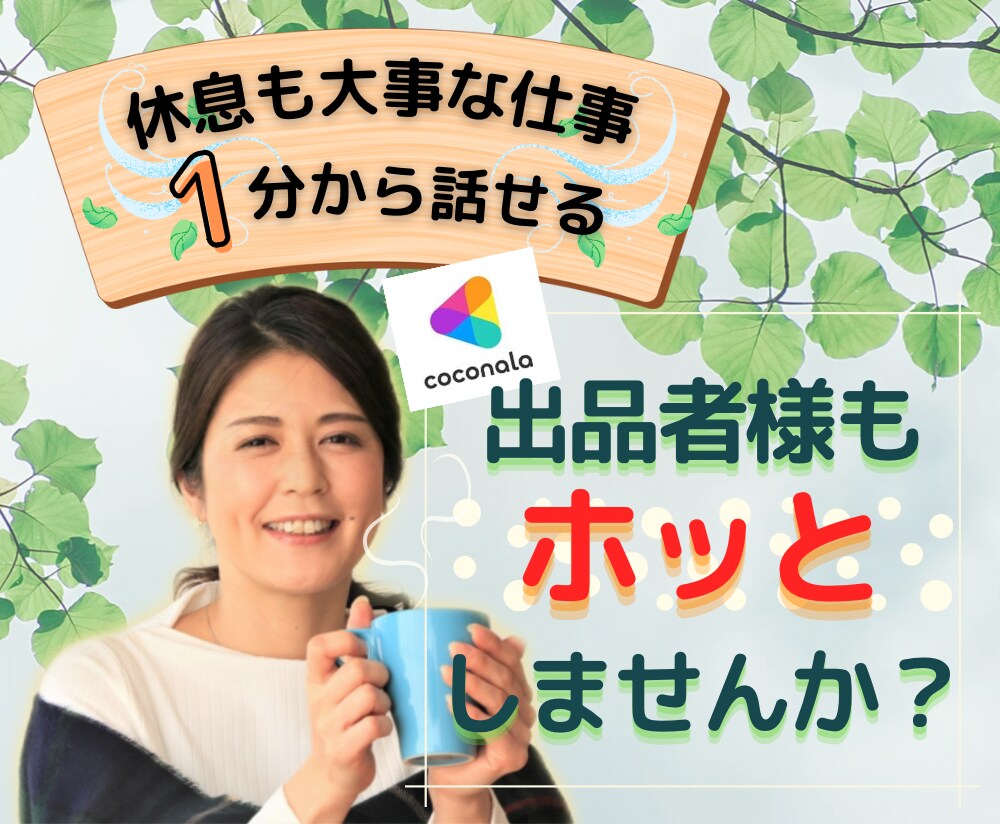 出品者様限定❤️あなたの傍にホッと寄り添います 1分から愚痴/不満/相談 をお話して休息しませんか？ イメージ1