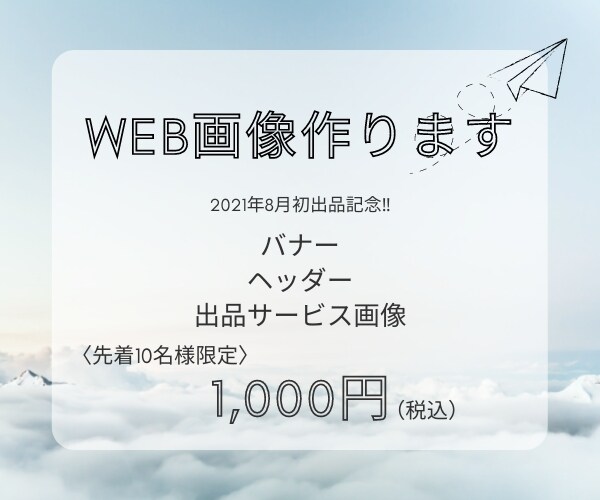 ヘッダー/バナー　魅力引き出すWEB画像作ります ライター経験のあるデザイナーが、刺さるコピーも作ります！ イメージ1