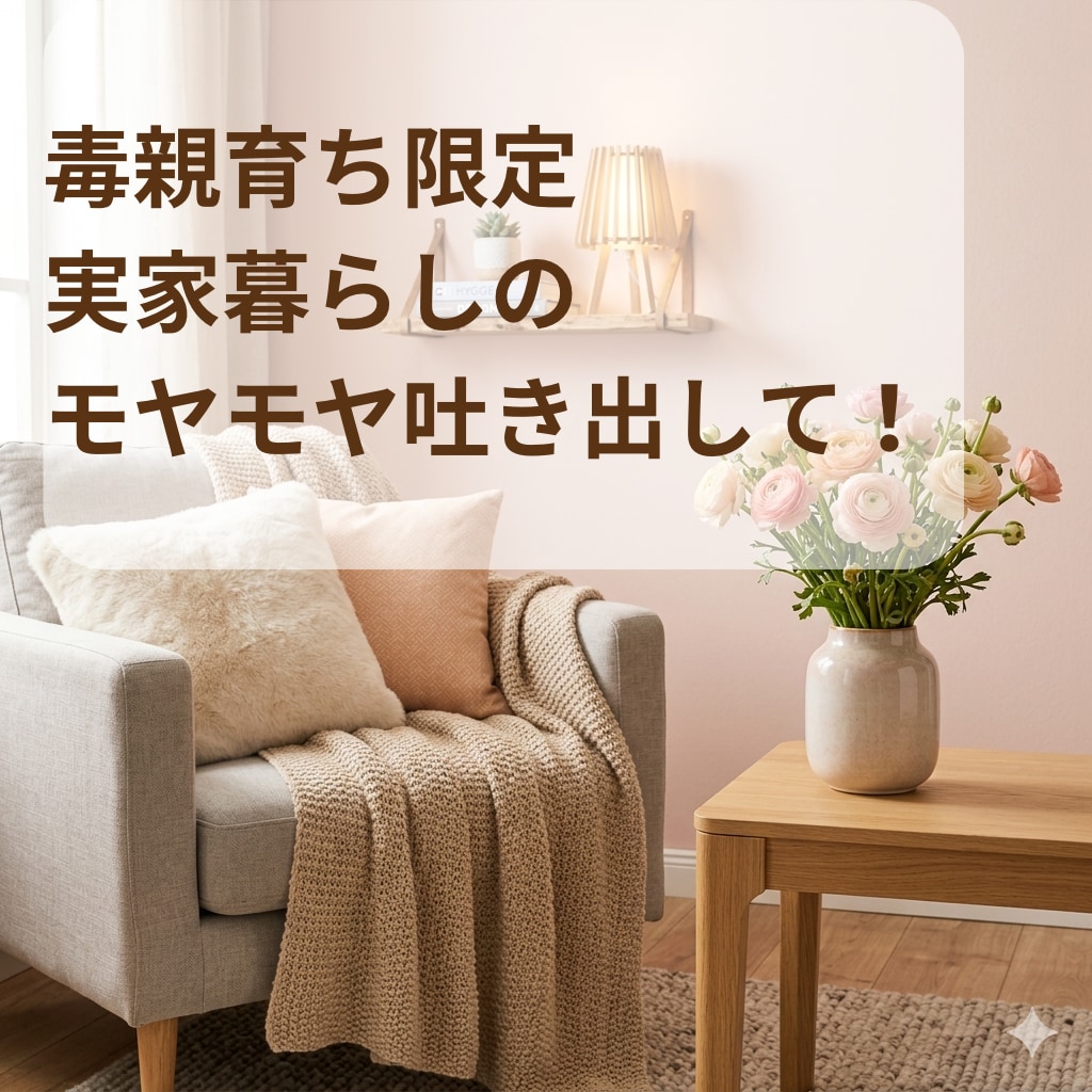 自分の責任を押し付ける親に限界な方へ★お話聴きます 100%あなたの味方。理不尽を抜け出す【本音】引き出します イメージ1
