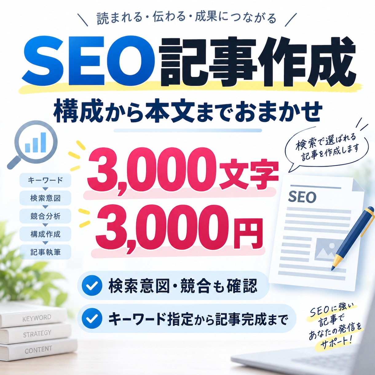 SEOを意識したブログ記事を作成します 検索意図を踏まえ、構成から本文まで丁寧に作成 イメージ1