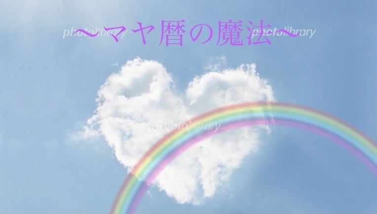 マヤ暦を使ってあなたのお悩み解決のお手伝いをします ご相談ください！自分自身のこと、子育て、職場の人間関係など イメージ1