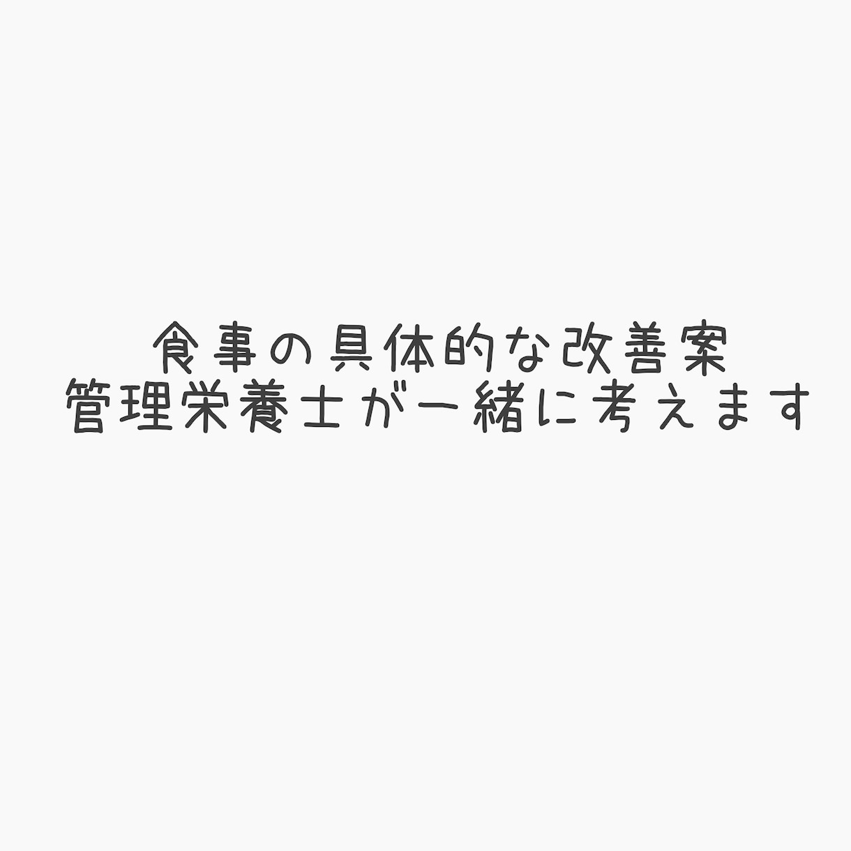 食事の悩み《管理栄養士》聞きます 持病をお持ちの方、痩せたい人、食事が気になる人 イメージ1