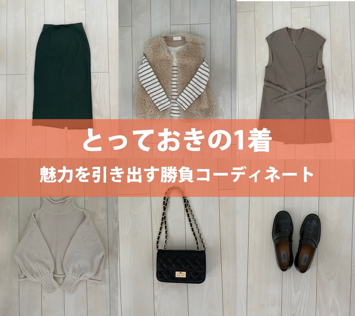 あなただけのとっておきの1着見つけます 魅力を引き出す勝負コーディネート イメージ1