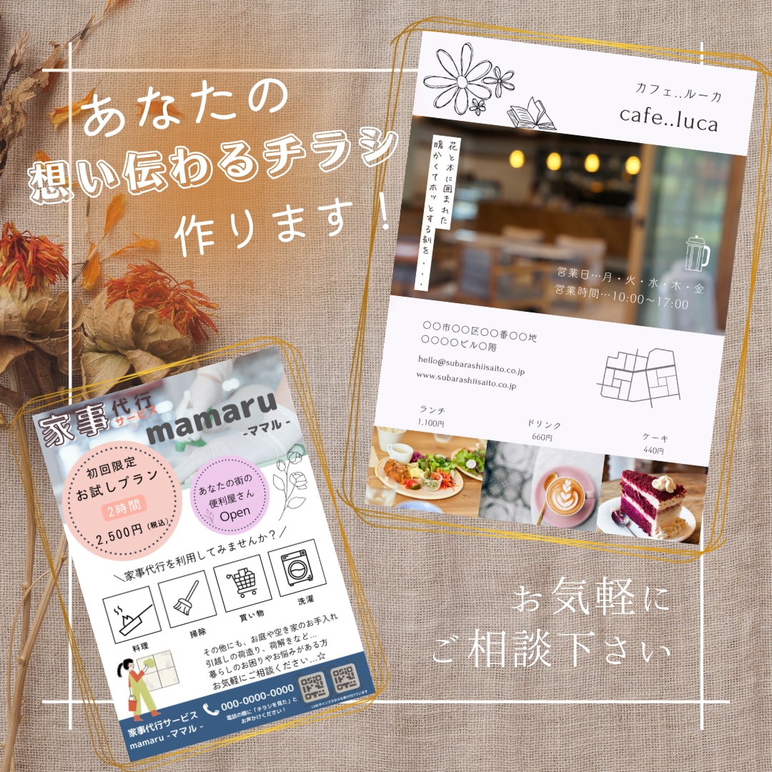 想いの伝わるチラシ・デザインを作ります 開業・イベント・募集向け！3児のママがサポートします イメージ1