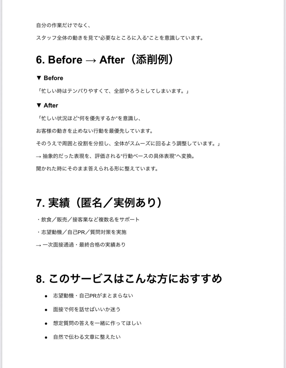 面接対策の添削とアドバイスを行います 未経験でも安心の“受かりやすい回答”を作ります イメージ5