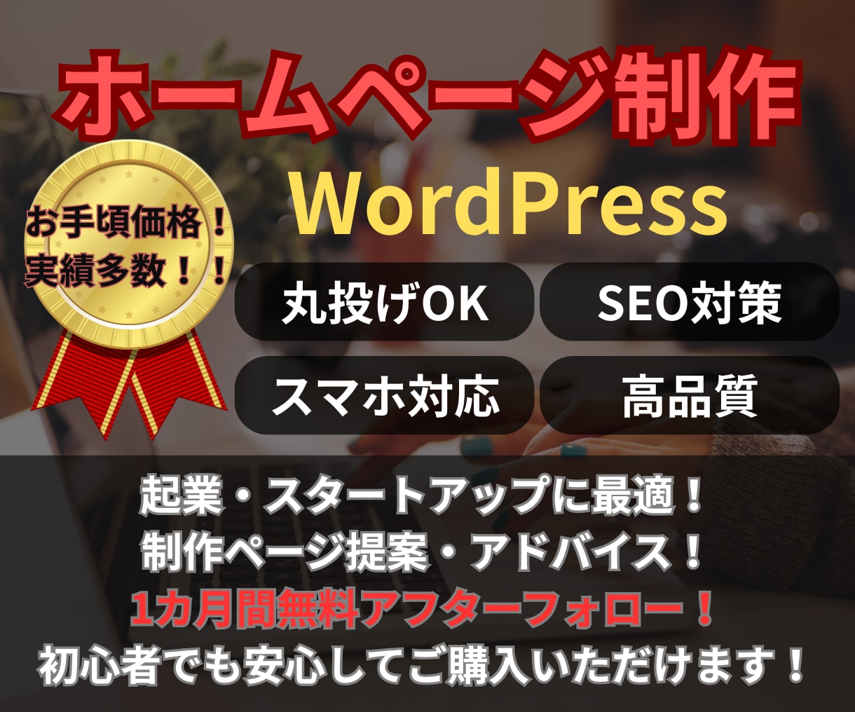 新規起業・開業向けホームページ制作します wordpress制作！起業・開業したばかりの方向け イメージ1