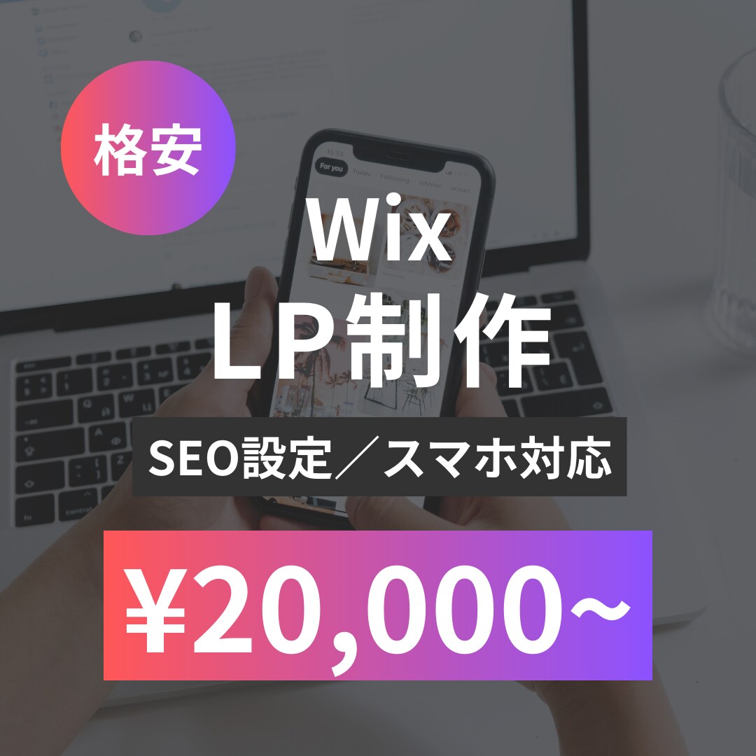 格安！WixでLPを作成いたします 基本SEO設定・スマホ対応いたします！ イメージ1
