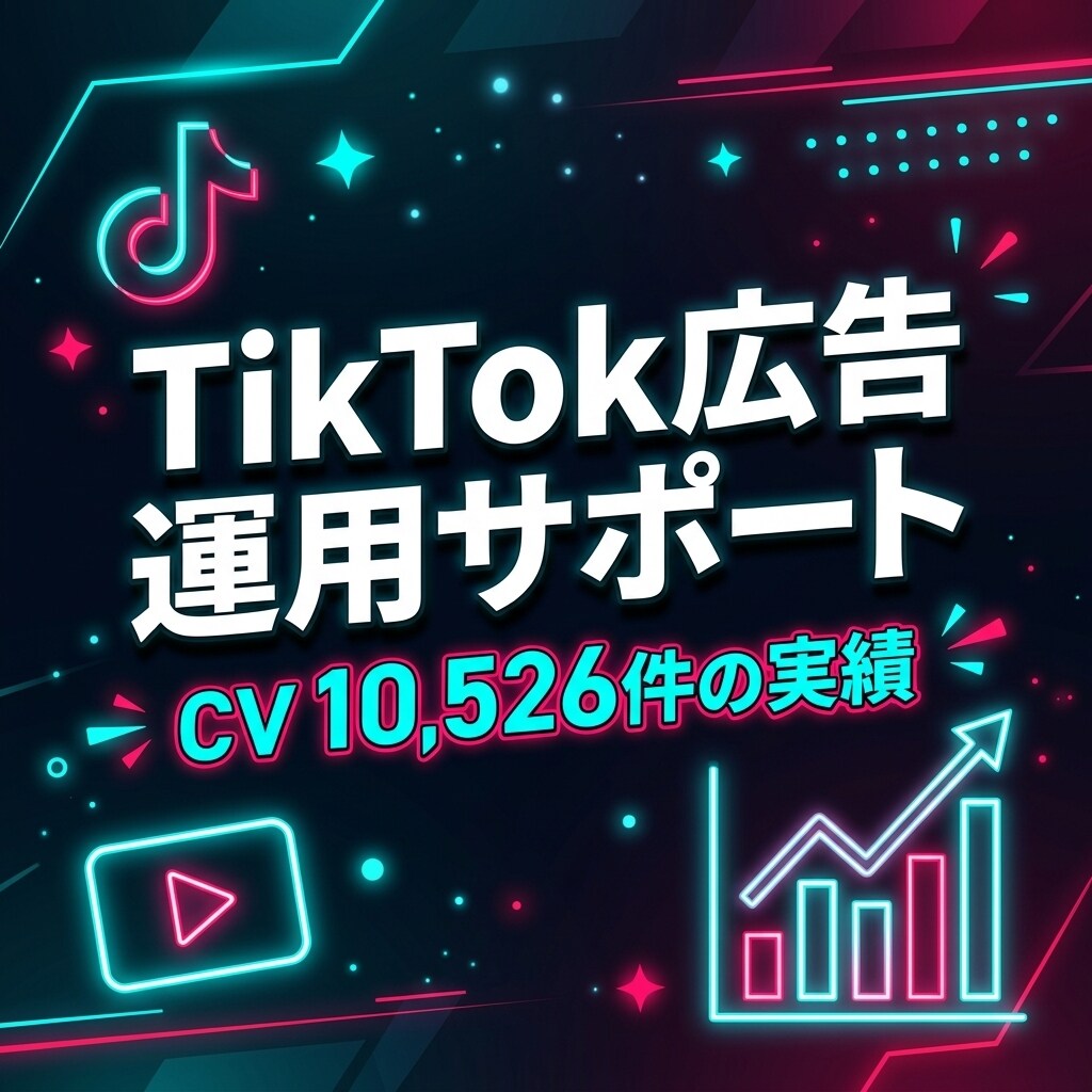 TikTok広告の設定から運用まで支援します CV1万件超の実績！プロがTikTok集客を支援 イメージ1