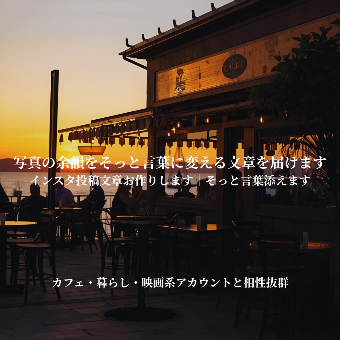 インスタ投稿文章お作りします｜雰囲気を整えます 写真の余韻をそっと言葉に変える文章を届けます｜商品紹介も対応 イメージ1
