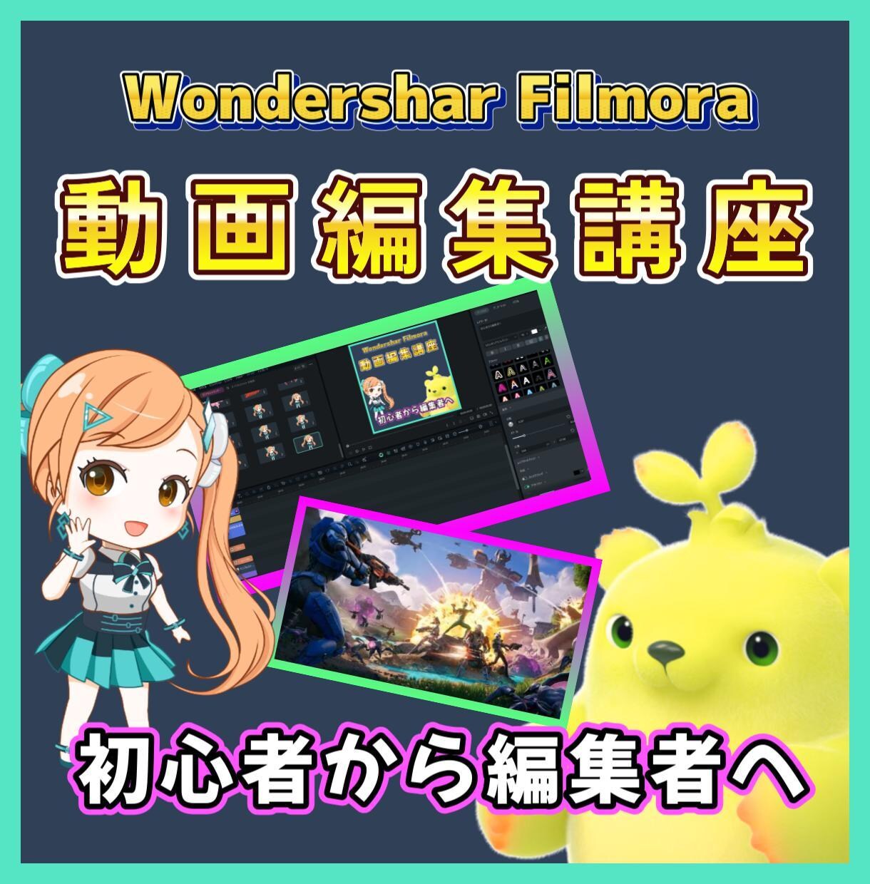Filmora動画編集講座 初心者向け解説します 初心者から動画編集者を目指す講座 イメージ1