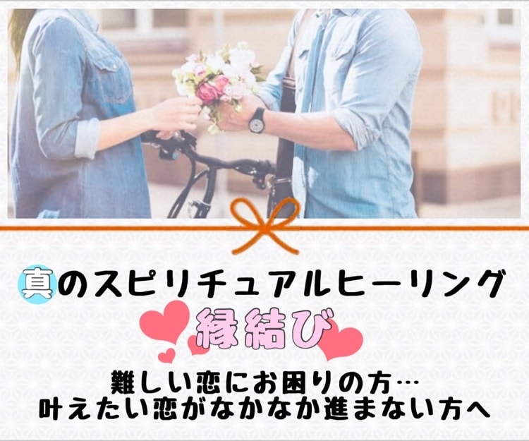 真のスピリチュアルヒーリングを行います 難しい恋にお困りの方へ。スピリチュアル鑑定付き。 イメージ1
