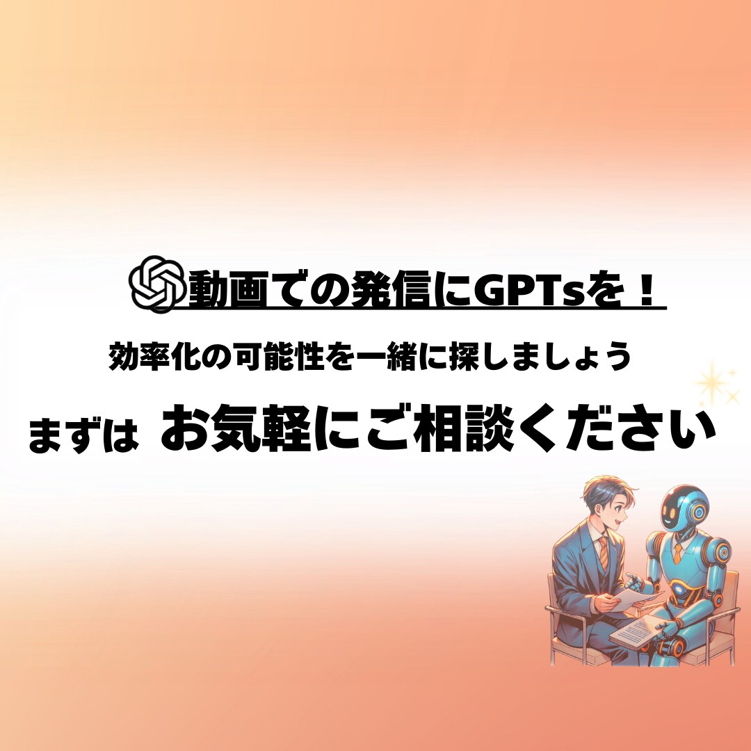 台本を作る専用のGPTsを制作いたします AIの知識は必要なし！ChatGPT上で簡単に使えるから安心 イメージ7