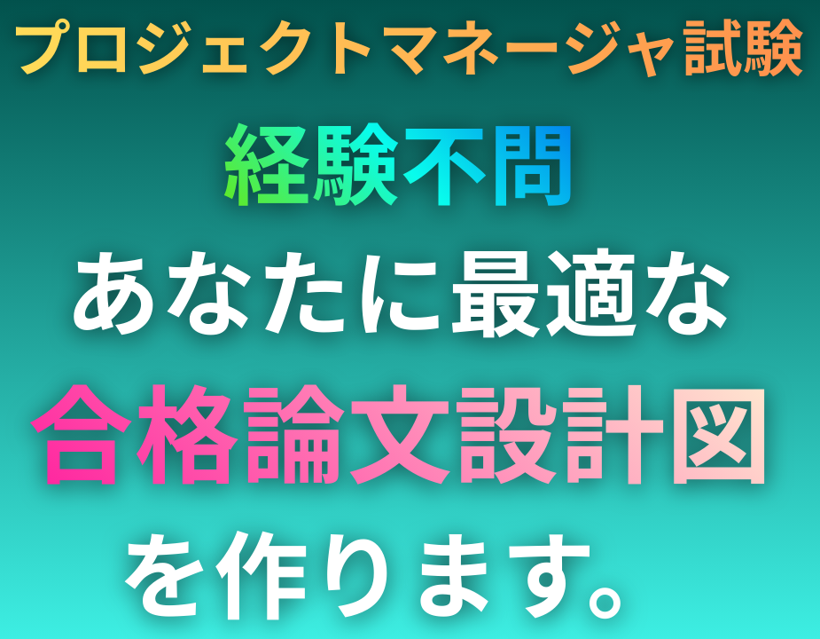 CBT対応！合格者があなたの論文設計図を作成します PM未経験可。あなたの知識で書けるA判定合格論文具体案 イメージ1