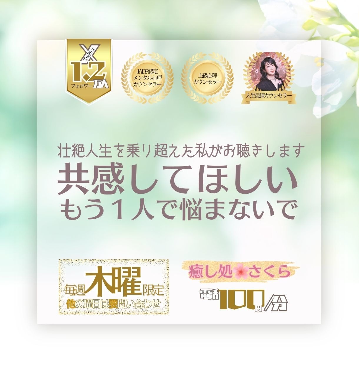 共感してほしい･･･あなたに深く共感し癒します 【電話】感受性の強い私が深く共感し、あなたの心を癒します イメージ1