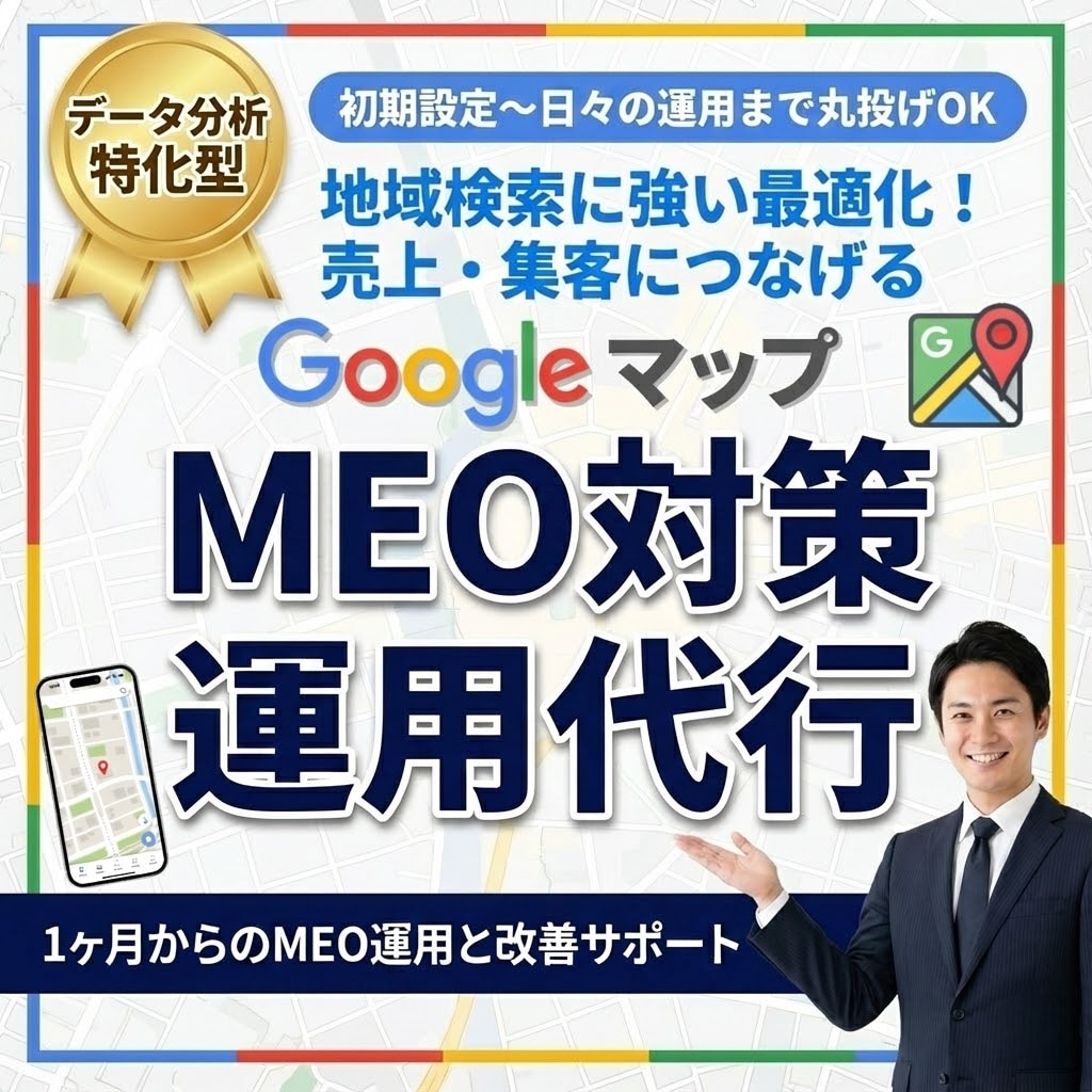GoogleマップMEO対策＆運用代行で集客します 丸投げOK！Googleマップ最適化で新規集客と売上UP⬆️ イメージ1