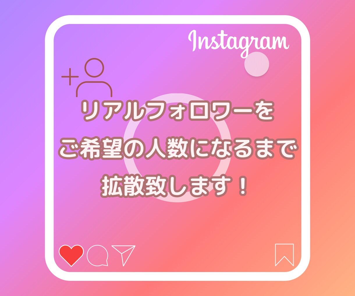 インスタのフォロワー＋1,100人まで拡散します １０名様限定特別価格！格安インスタのフォロワー1,100人 イメージ2