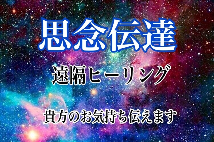 思念伝達致します 貴方の思いをお相手に伝えます。 イメージ1
