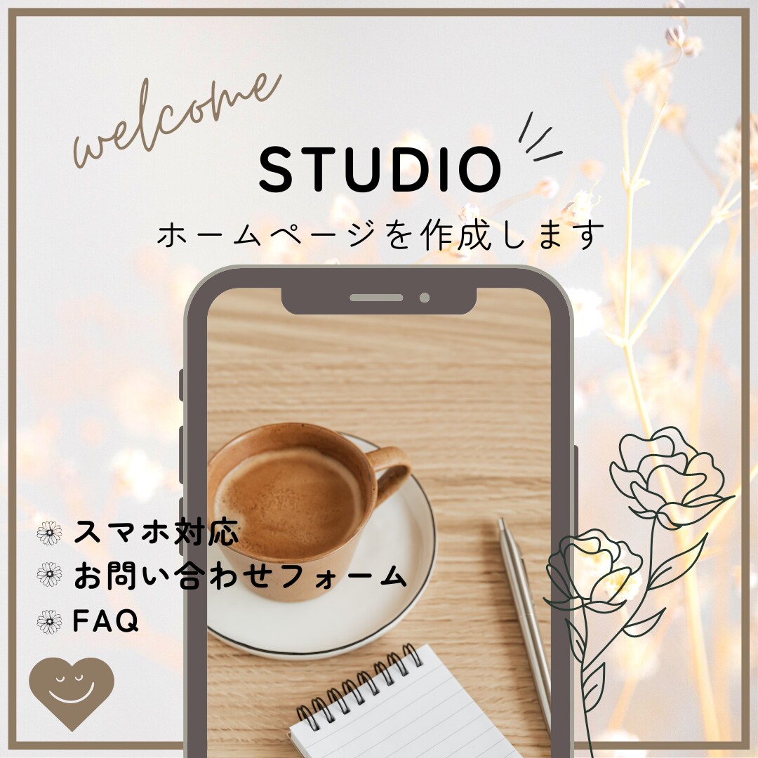 STUDIOでホームページ作成します 世界に一つだけのおしゃれなデザイン イメージ1