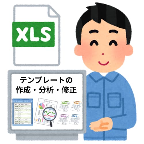 Excelのテンプレート作成を代行いたします 現役エンジニアがテンプレート作成、分析、修正を承ります イメージ1