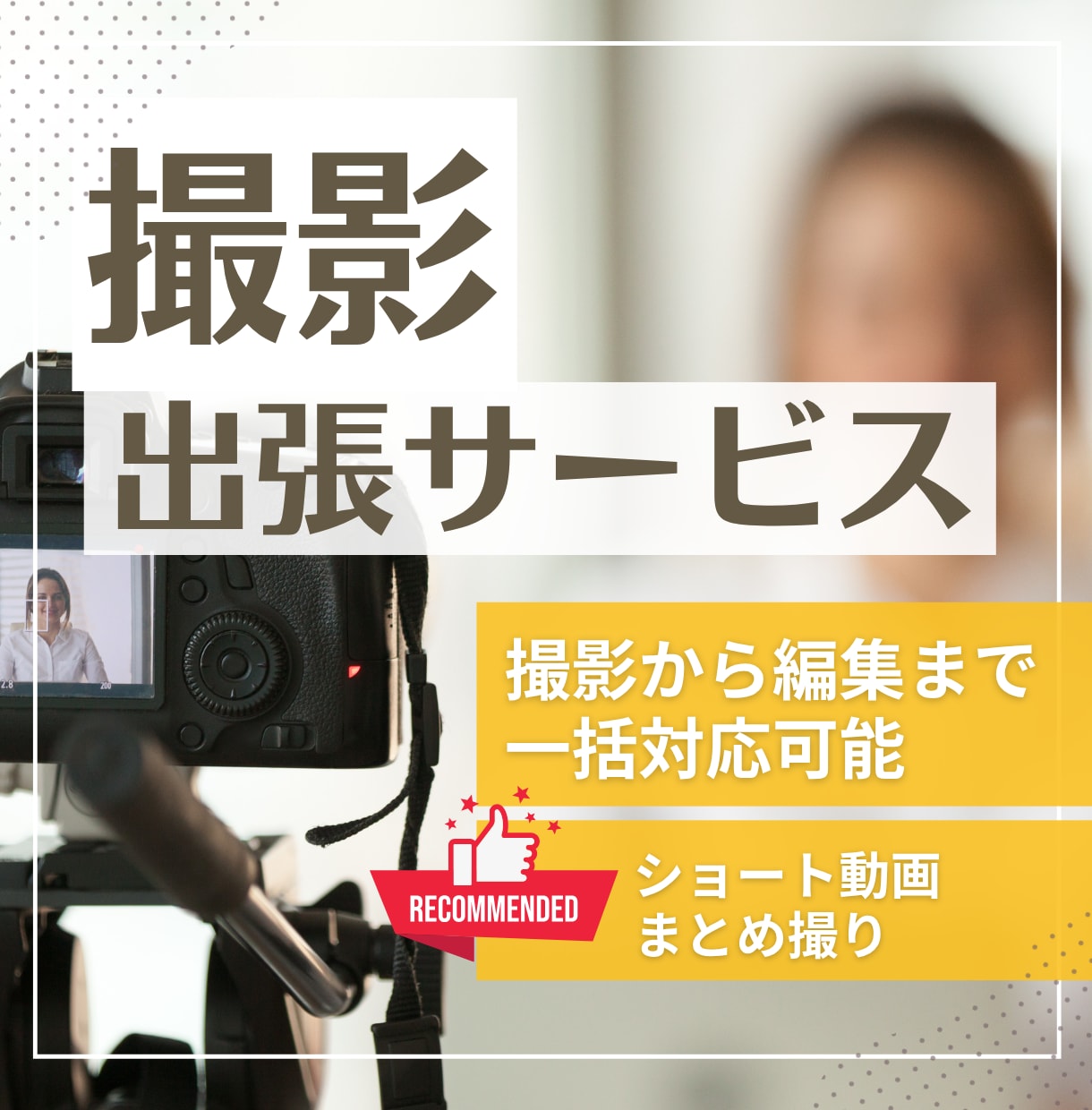 セミナー・公演会の撮影・編集します 撮影から編集までトータルサポート イメージ1